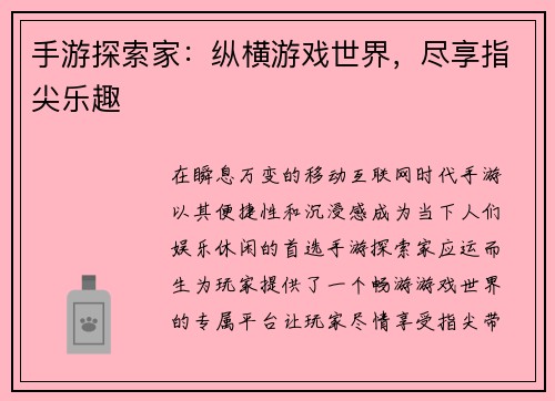 手游探索家：纵横游戏世界，尽享指尖乐趣