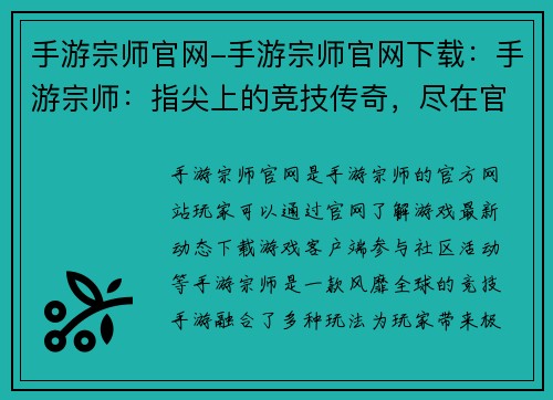 手游宗师官网-手游宗师官网下载：手游宗师：指尖上的竞技传奇，尽在官网