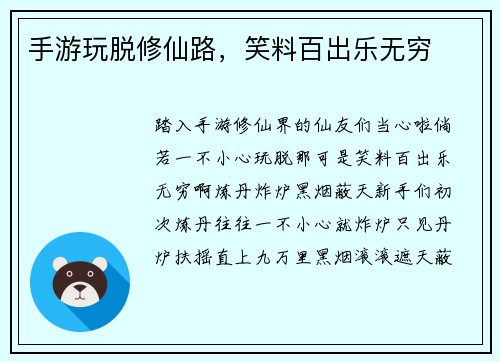 手游玩脱修仙路，笑料百出乐无穷