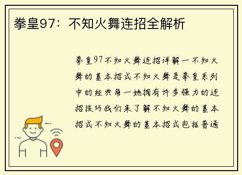 拳皇97：不知火舞连招全解析
