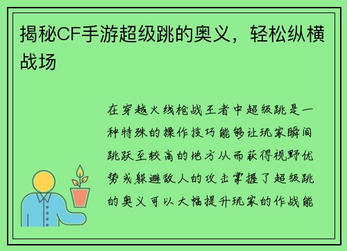 揭秘CF手游超级跳的奥义，轻松纵横战场
