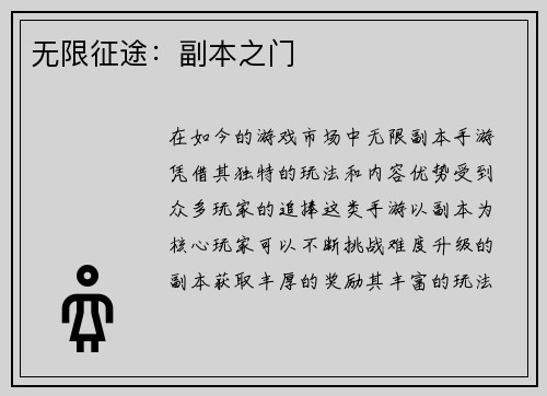 无限征途：副本之门