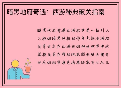 暗黑地府奇遇：西游秘典破关指南