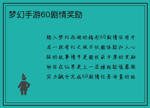梦幻手游60剧情奖励