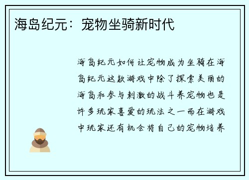 海岛纪元：宠物坐骑新时代