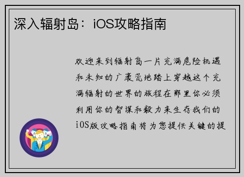 深入辐射岛：iOS攻略指南
