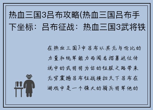 热血三国3吕布攻略(热血三国吕布手下坐标：吕布征战：热血三国3武将铁骑横扫天下)