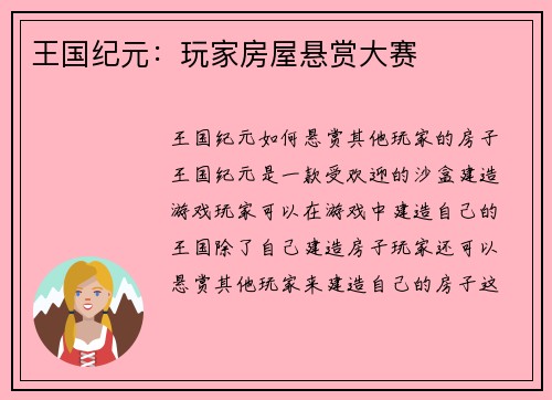 王国纪元：玩家房屋悬赏大赛