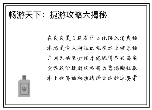 畅游天下:捷游攻略大揭秘