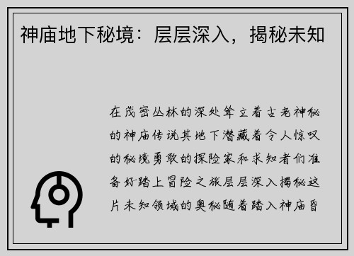 神庙地下秘境:层层深入,揭秘未知