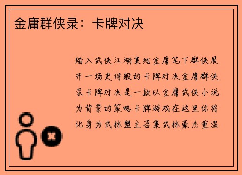金庸群侠录：卡牌对决
