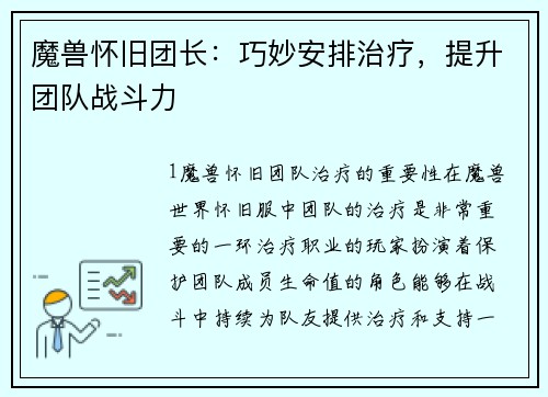 魔兽怀旧团长：巧妙安排治疗，提升团队战斗力