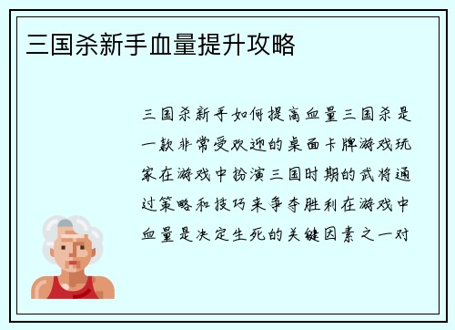 三国杀新手血量提升攻略