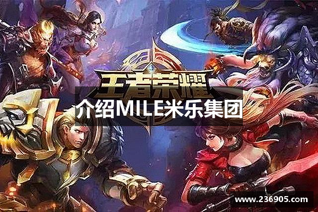 介绍MILE米乐集团
